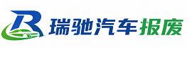 德江县瑞驰｜汽车报废回收｜车辆正规销户上门拖车